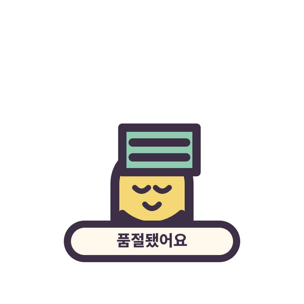 품절됐어요 표지를 든 둥근 캐릭터 리라픽스 스티커