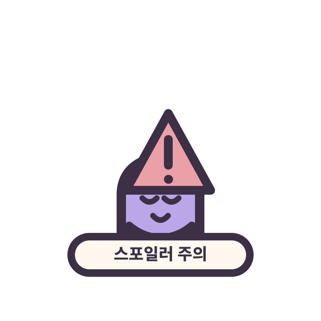 스포일러 주의 표지를 든 둥근 캐릭터 리라픽스 스티커