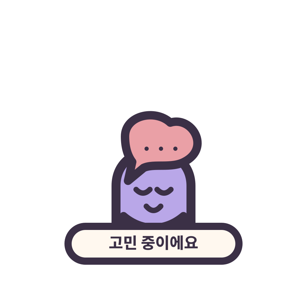 고민 중이에요 표지를 든 둥근 캐릭터 리라픽스 스티커