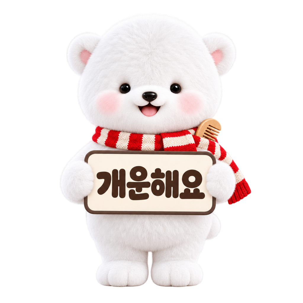 "개운해요" 팻말을 들고 목도리에 작은 빗을 꽂은 채 웃는 하뭉