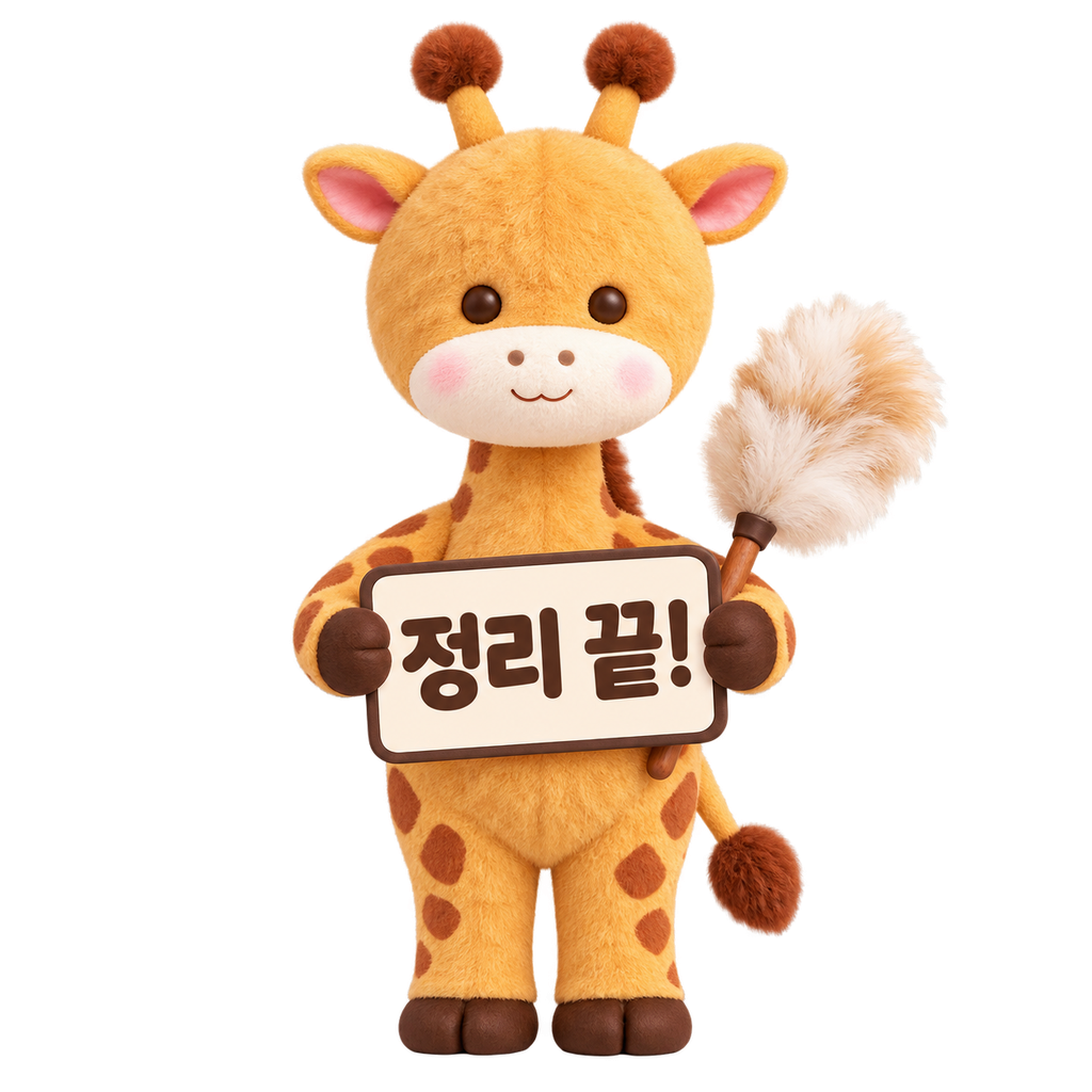 ‘정리 끝!’이라고 적힌 크림색 팻말과 먼지털이를 들고 선 롱벨